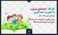 برگزاری کارگاه «قصه‌های شیرین» در کتابخانه ملی